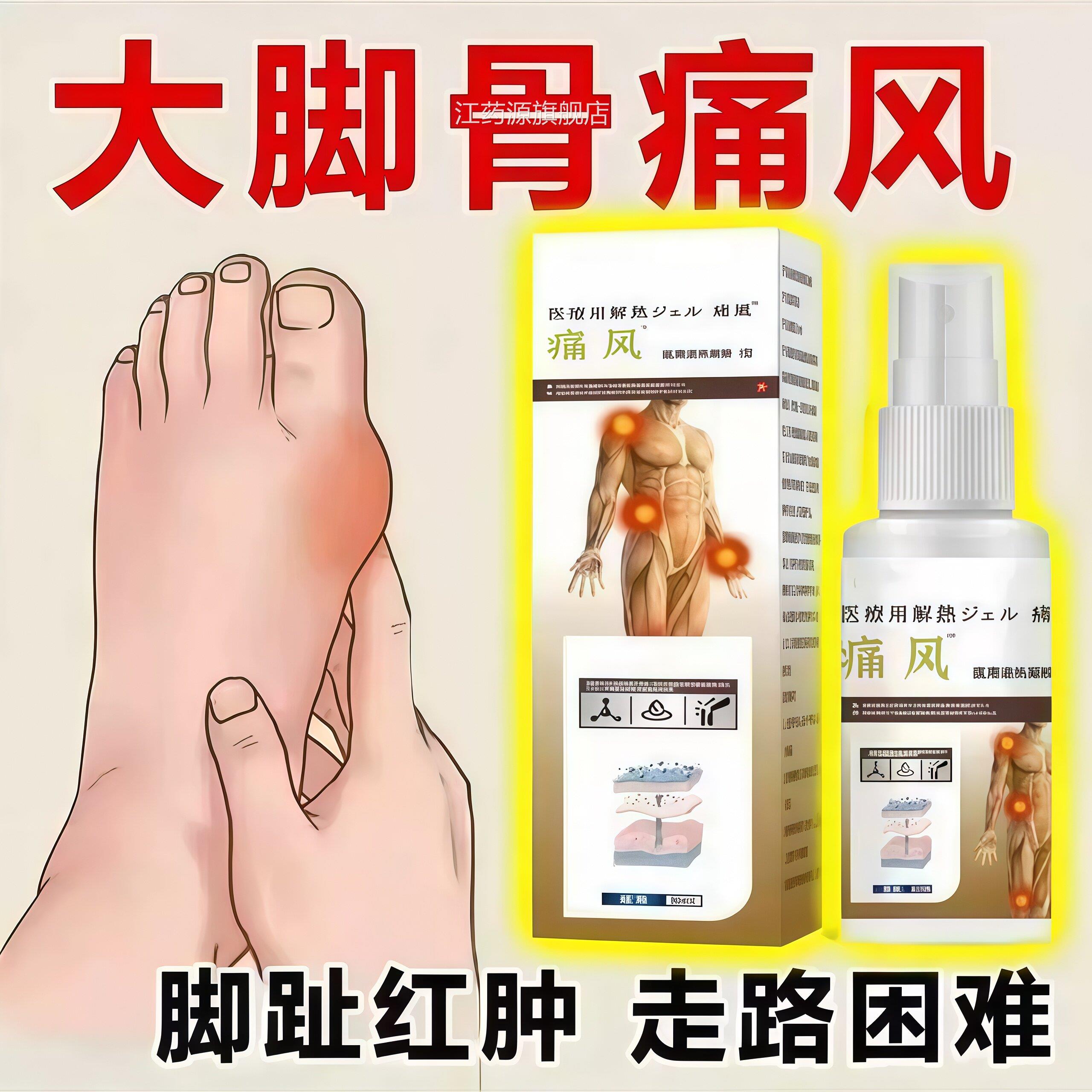 痛风喷雾剂大脚骨痛风脚趾红肿走路困难关节疼解痛缓神器江药源旗