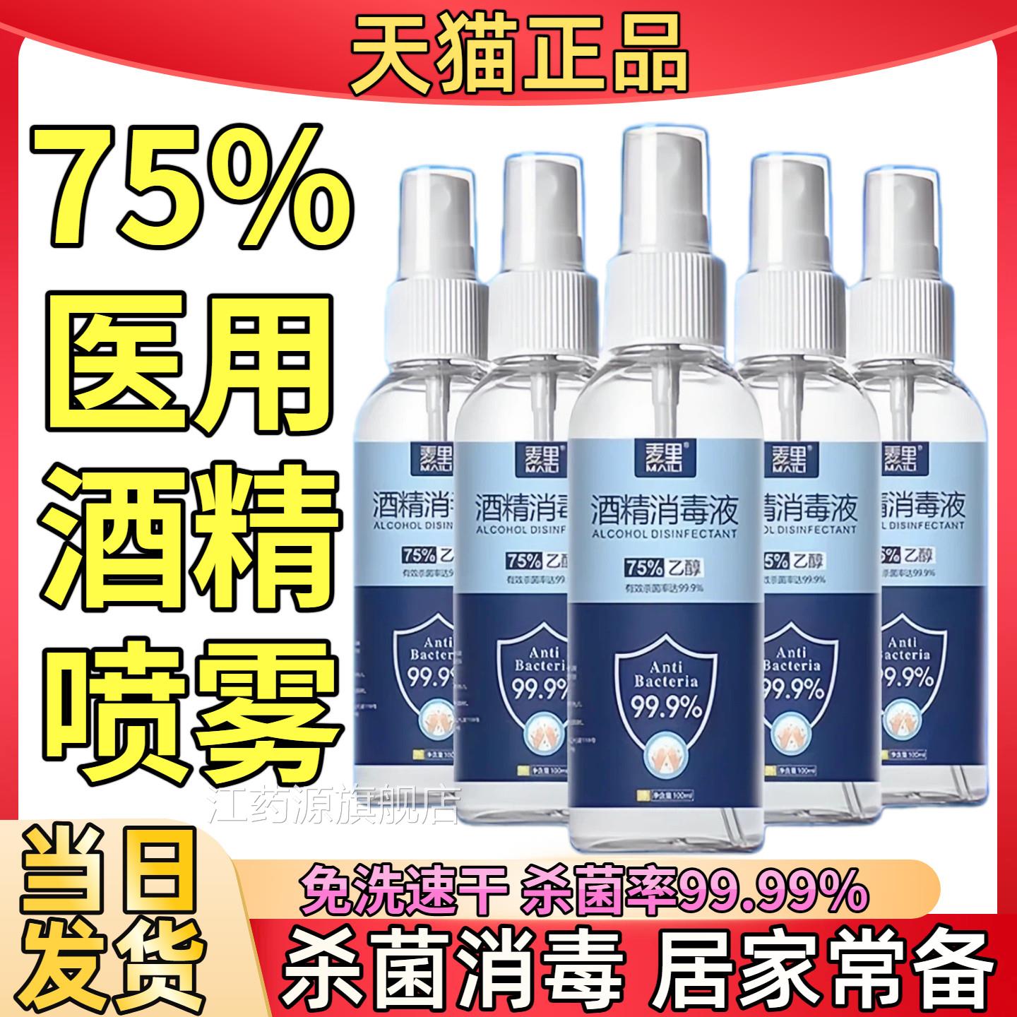 消毒酒精喷杀雾便携75&deg;医疗免洗手乙醇快递菌75度液体湿巾医用江