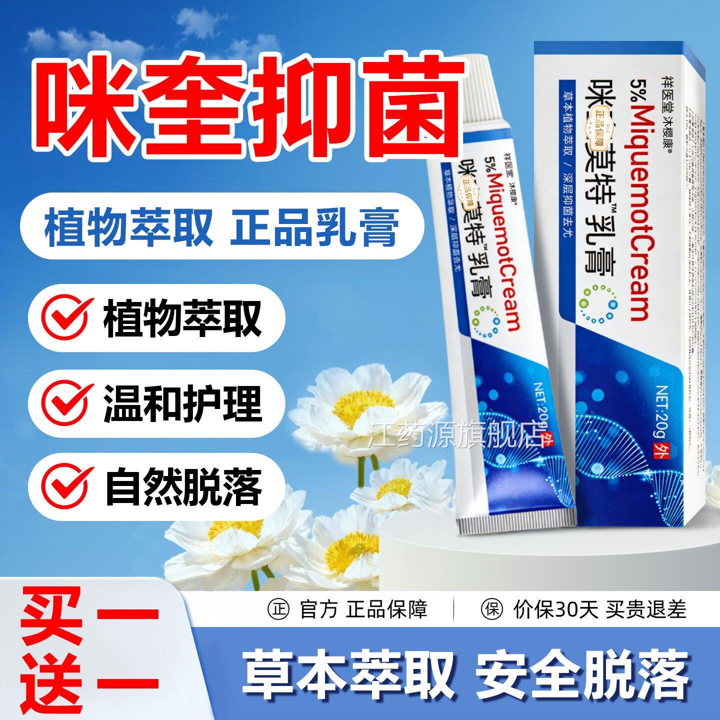 5%咪奎菌莫特乳膏扁平丝状男女通用各种米喹脱抑落正品官方旗舰店