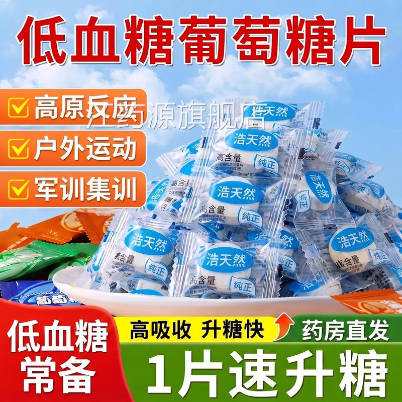 低血糖专葡萄糖片医研级官方用旗舰店独立包装高反军训头晕常备ZZ