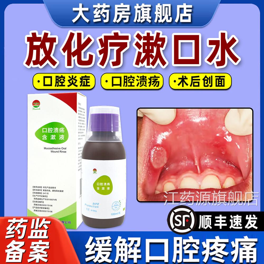放化疗漱口水口腔溃疡含漱液医用口水口腔炎症手术疼痛漱DG江药源