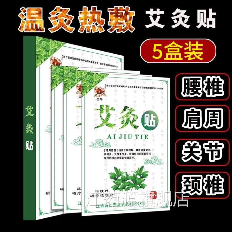 金牛疗艾灸贴磁疗贴正品颈椎病肩周炎腰肌劳损疼痛物理治贴膏xm江