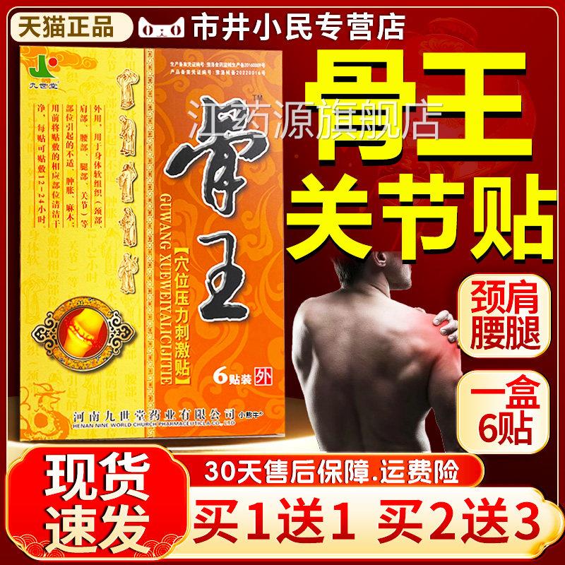 九世堂骨王筋骨贴颈肩腰腿关节疼痛穴位旗压力刺激贴舰店正品LC12