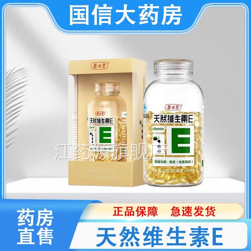 养生堂天h然维生素E软胶囊口服200粒/瓶大药房发货正品保障y江药