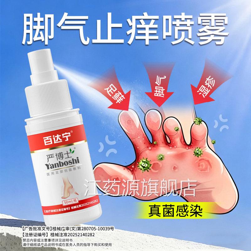 脚气真菌感染喷雾烂脚丫药脱皮糜烂脚趾缝藓湿疹足水疱壳聚糖喷剂