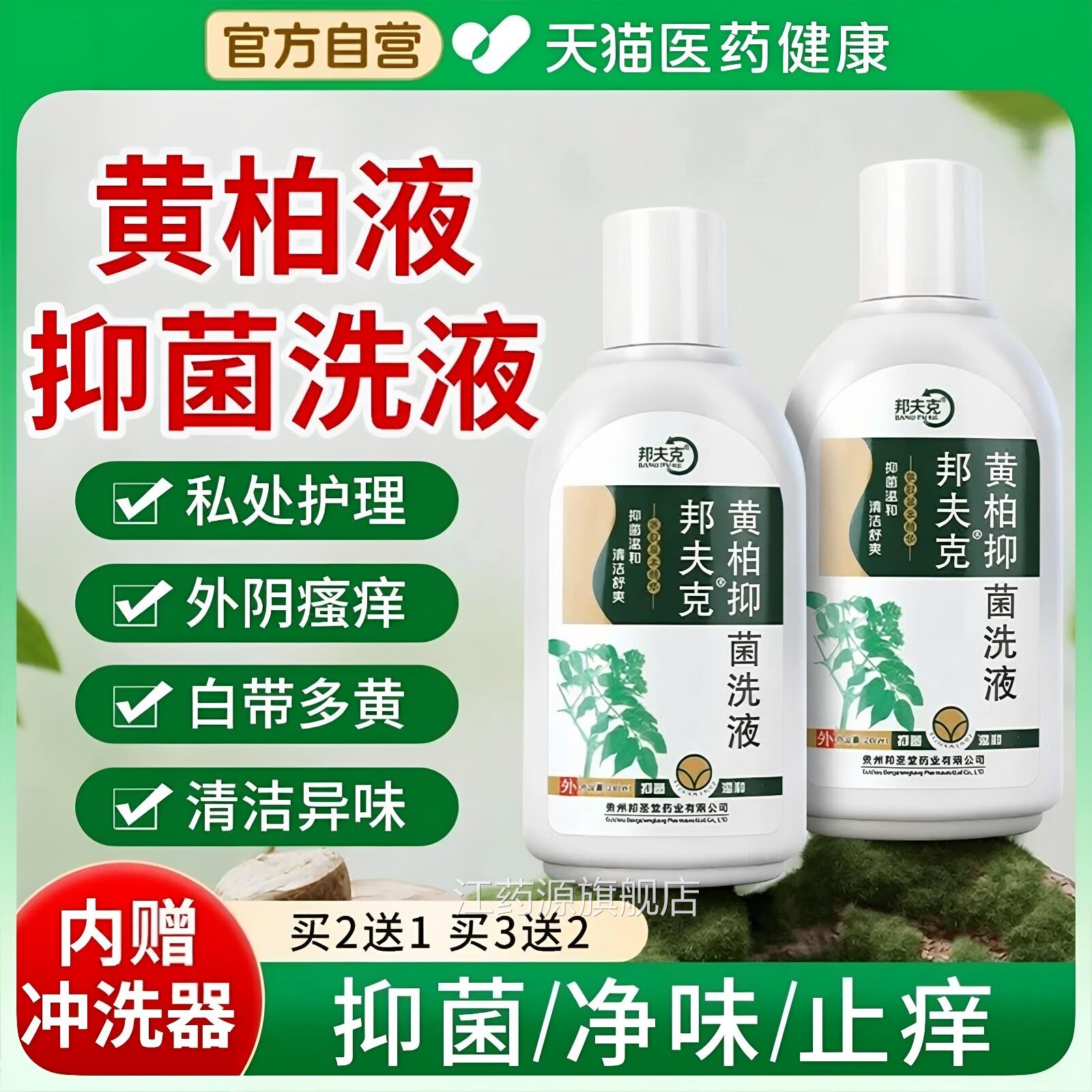 剂黄柏洗妇科私处抑菌异味湿敷痒护理液女性皮肤外用官方正品洗液