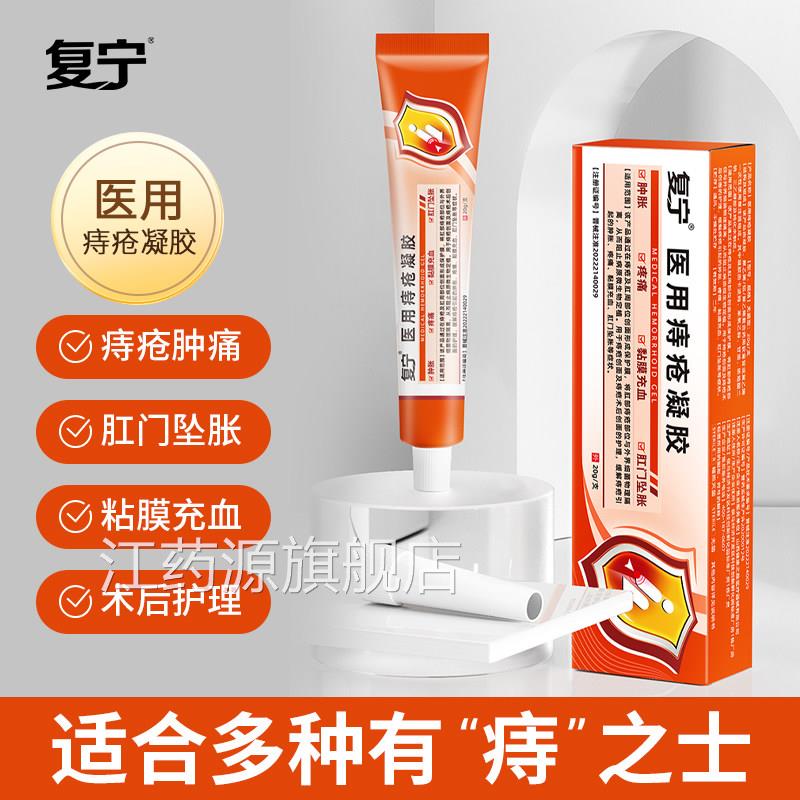 复宁医用痔疮凝胶缓解痔疮球肿胀疼痛黏肉膜充血肛门坠胀h江药源