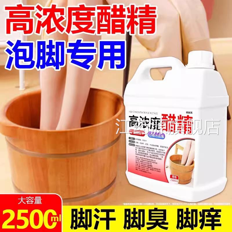 醋精泡脚灰甲专用高浓度白醋洗脚除味脚臭药包食醋大桶装2500ml江