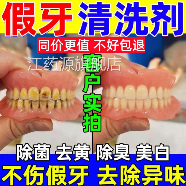 假牙专用清杀洗剂中老年钢丝牙套义齿除臭菌美白去异味牙膏清洁液