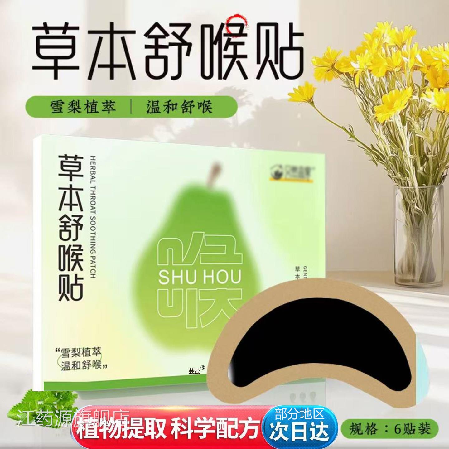 艾然益家草本舒喉儿童成人咽喉贴通用换季舒缓温贴和养护江药源旗