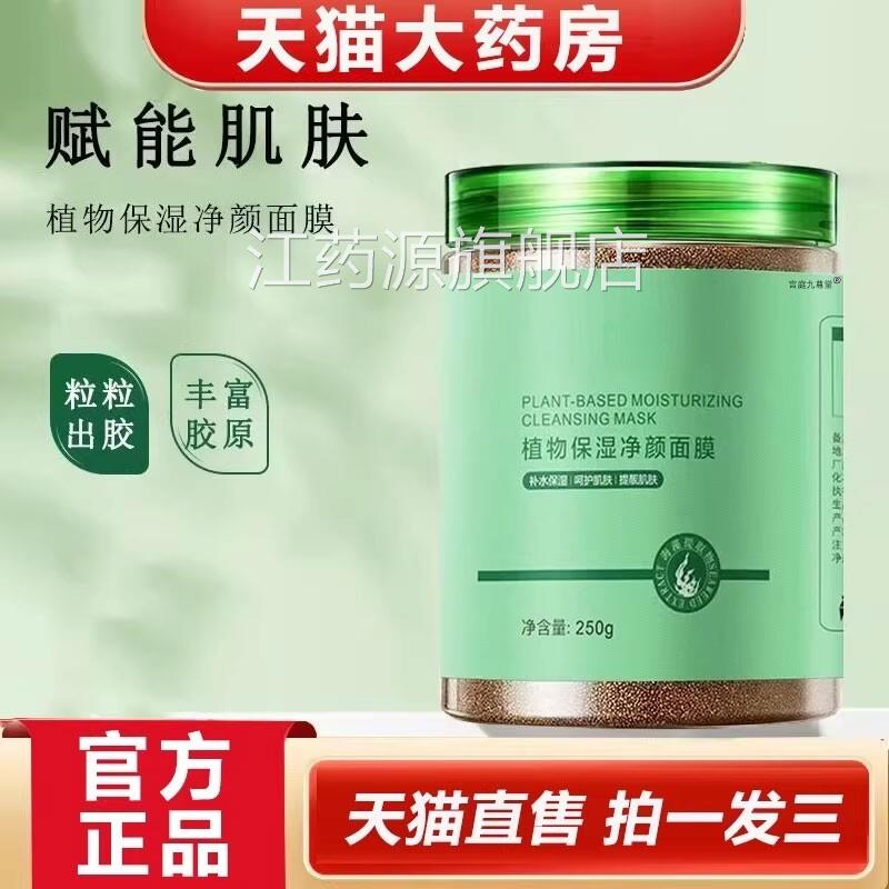植物保湿净颜面膜小颗粒海藻面膜官方旗店视频舰号同款1YZ江药源
