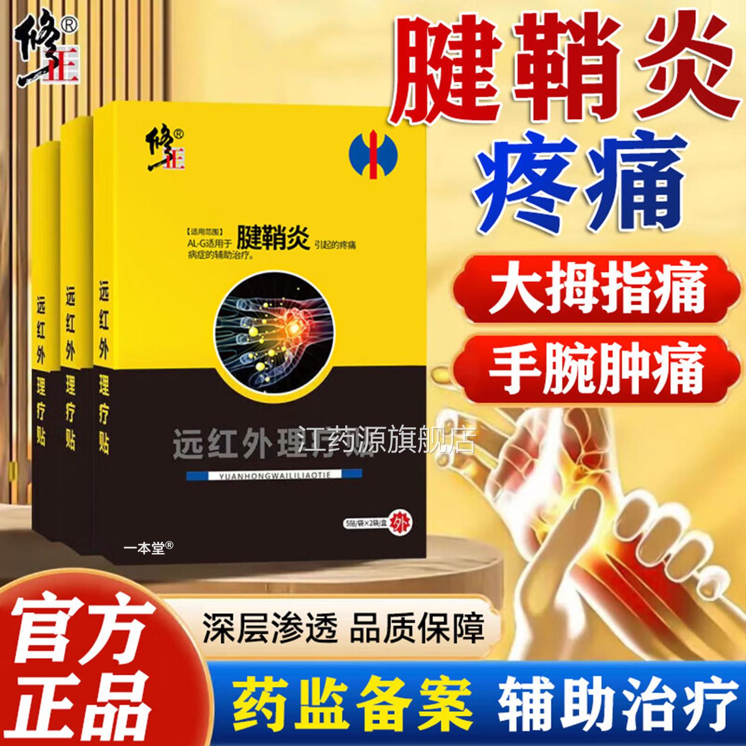 腱鞘炎专正用贴膏修手指大拇指手腕关节疼痛腱鞘囊肿鼓包远红外贴