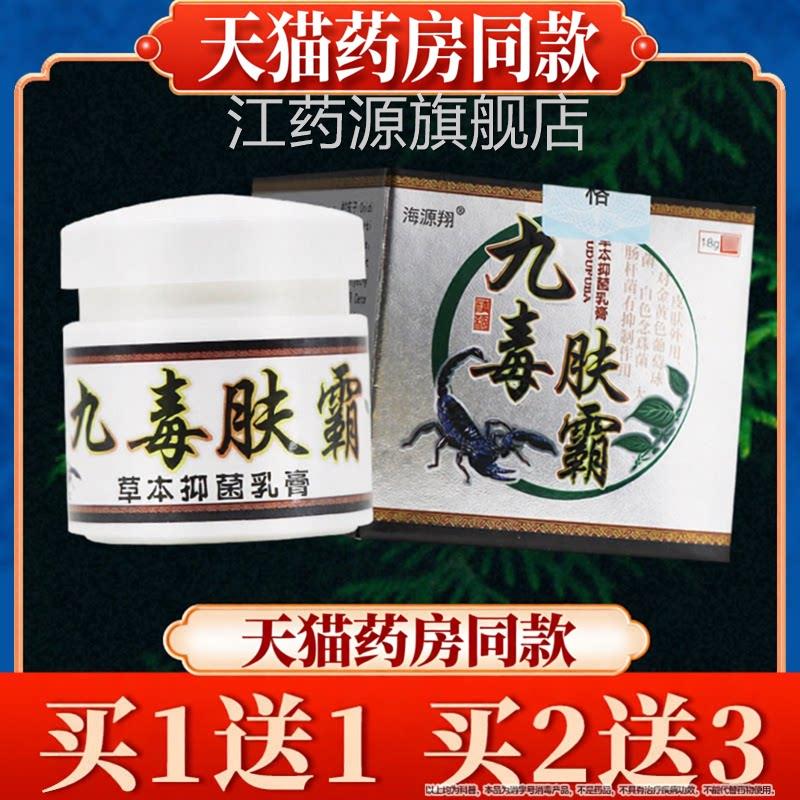 【品质保障】海源翔九毒肤霸草本乳膏夫正霸皮肤外用抑菌软膏品江