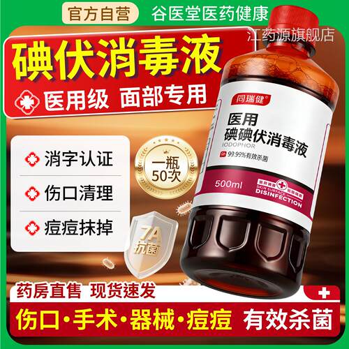 碘伏消毒液医用级痘脸部痘痘皮肤擦脸专用非祛印洗脸旗舰店正品江