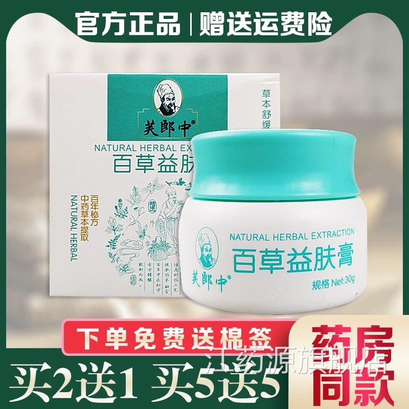 芙郎中百草益肤膏止痒软膏皮肤瘙痒抑菌滇南膏益夫草本全身止痒膏