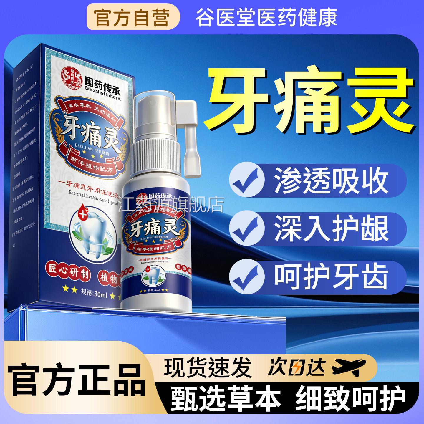 牙痛灵喷剂官方旗舰疼店正品草本萃取牙痛舒缓喷雾江药源旗舰店