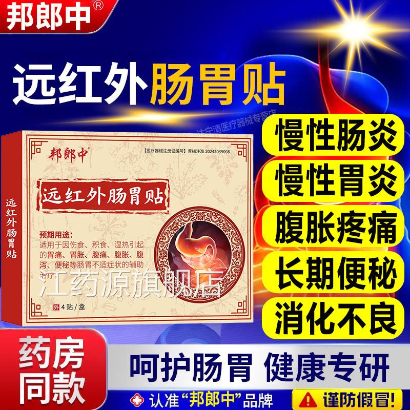 邦郎中远红外肠胃理疗贴辅助疗慢性胃炎慢性肠炎院官方治正品长江