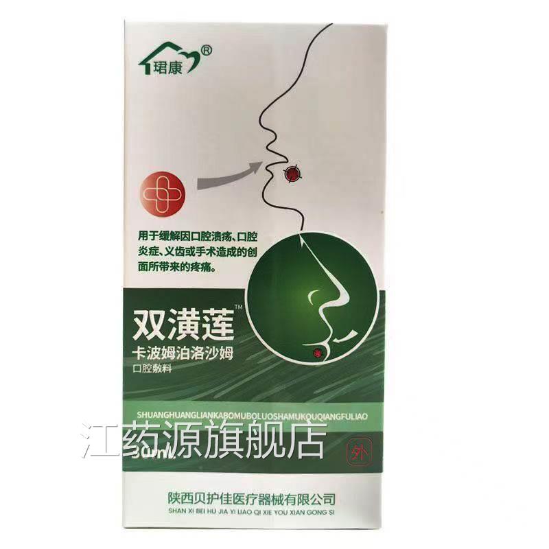 珺康潢莲卡波双姆泊洛沙姆口腔敷料30ml/支江药源旗舰店