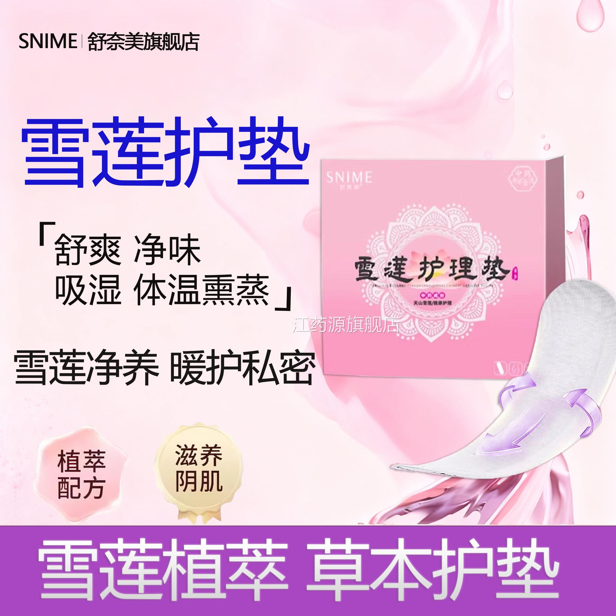 舒奈美雪莲护理垫女性纯棉护理保养花抑菌雪莲草本护垫私密贴2片