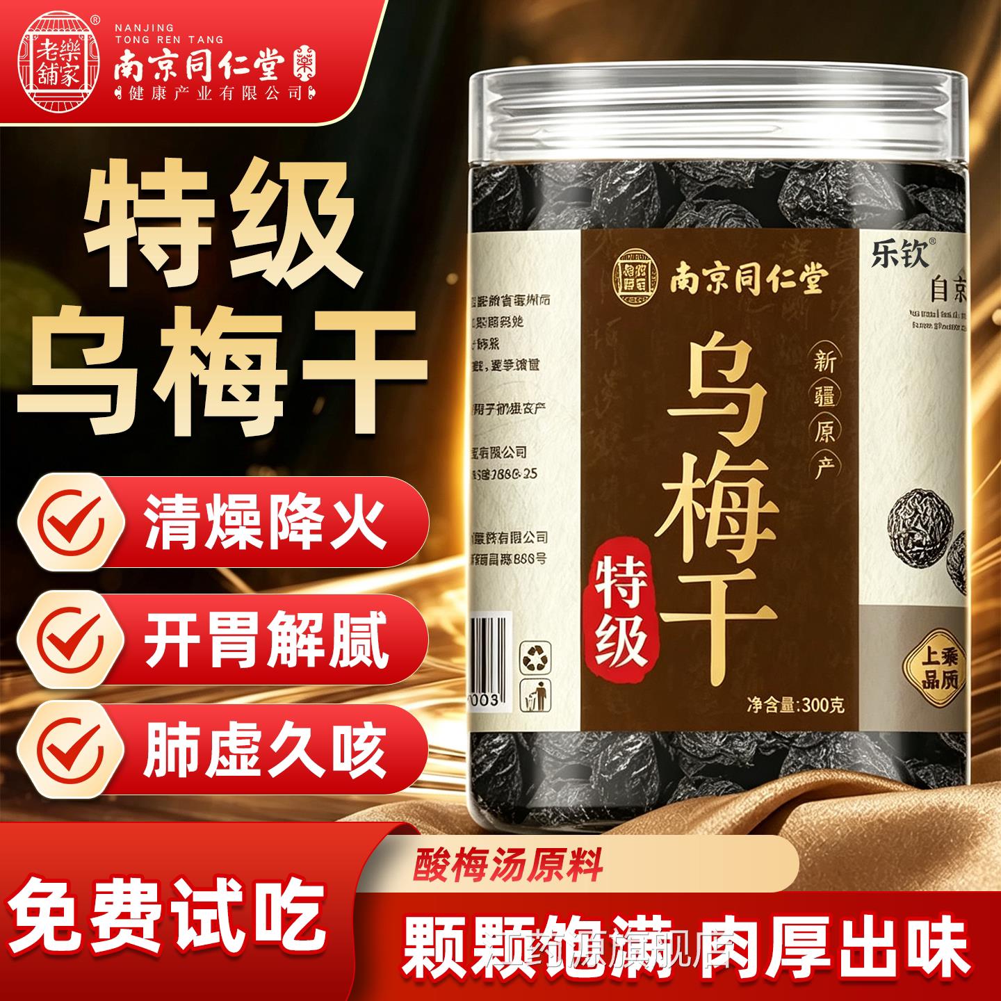 【南京同仁堂】特级新疆添乌梅干正品官方旗舰店无糖无加中药材zz
