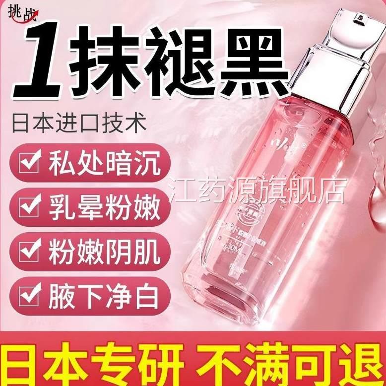 日本私处美白黑女性乳晕腋下大腿内侧美白褪素私处粉嫩去黑色素江