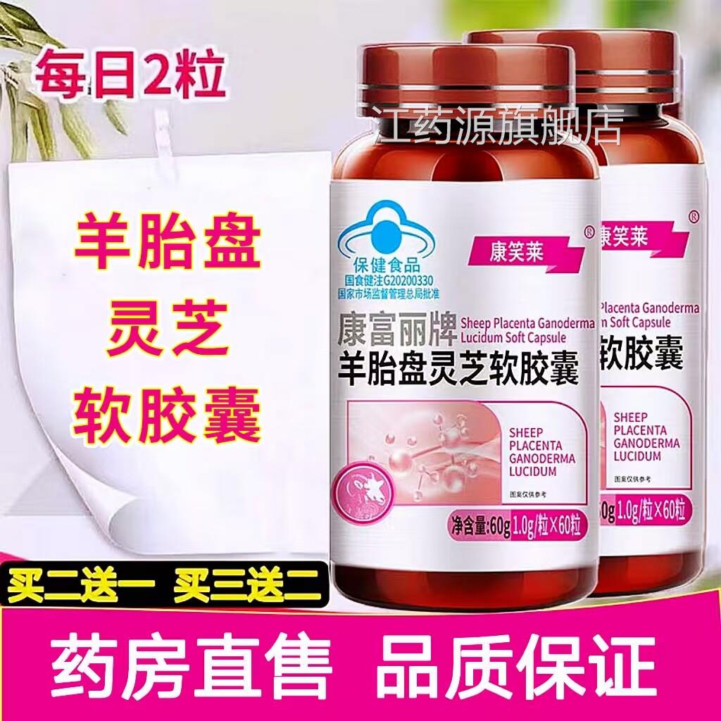 康笑莱旗羊胎盘灵芝软胶囊免疫力保健品蓝帽大药房舰店正品cc江药