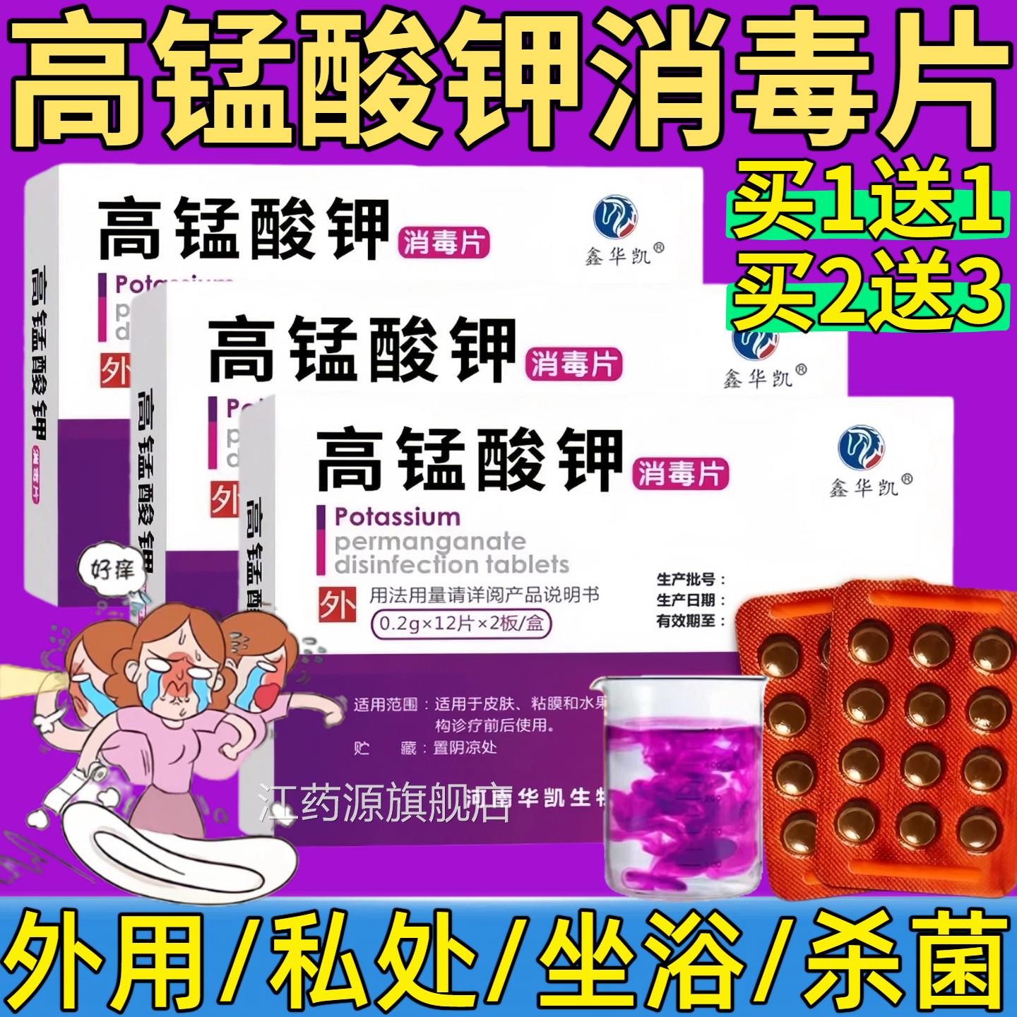 高锰酸钾消毒片颗粒固体溶液坐浴泡脚鱼缸消毒洗液片溶片男女外用