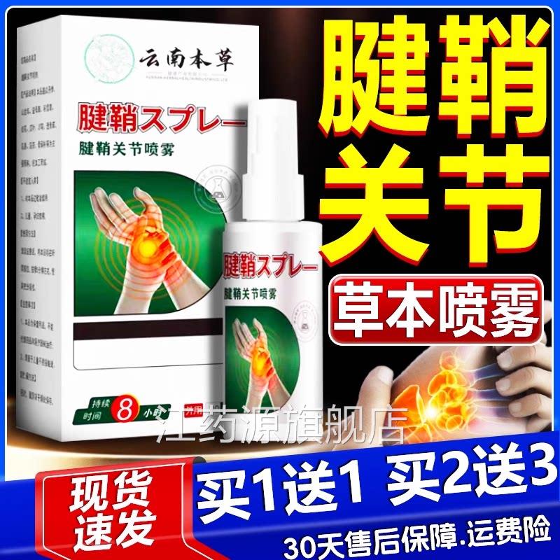 云南本草腱鞘关节喷雾官方正品草本护手剂指手腕拇指腱鞘外用30ml