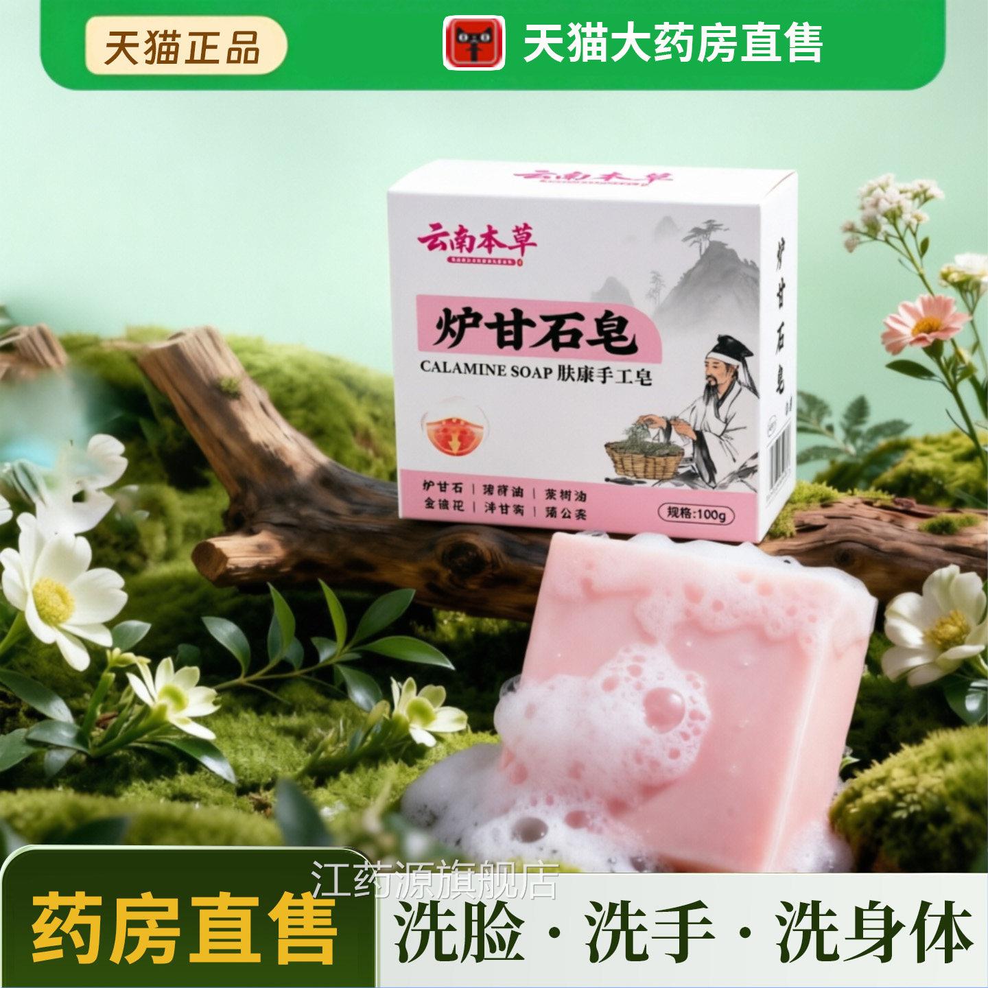 炉甘止痒香皂医用级天然炉甘石香皂儿童官石方旗舰店8dq江药源旗