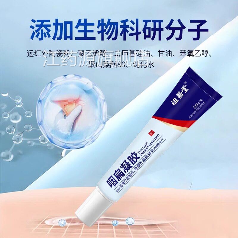 祖医堂咽扁凝胶桃李时珍急慢性扁体炎咽喉炎辅助治疗官方旗舰店江
