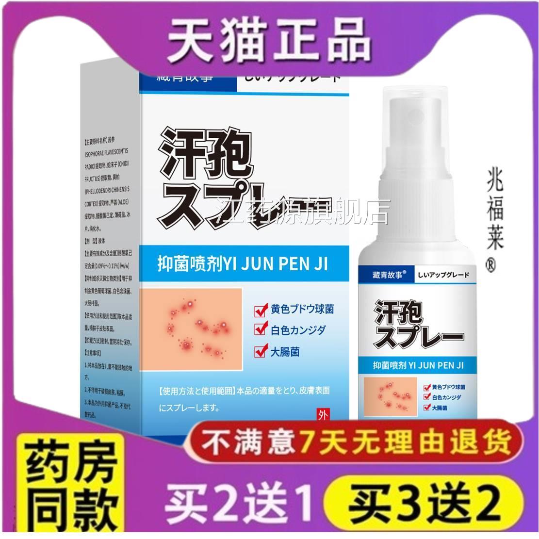 日文皮肤抑菌喷剂汗水疹汗疱膏皮肤瘙痒泡红疹皮焱蚊虫叮咬百草江