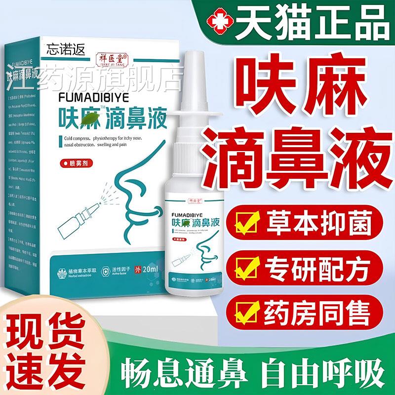 呋滴鼻滴液夫嘛滴鼻液正品官方祥医堂草本抑菌喷雾剂成人2麻0ml江