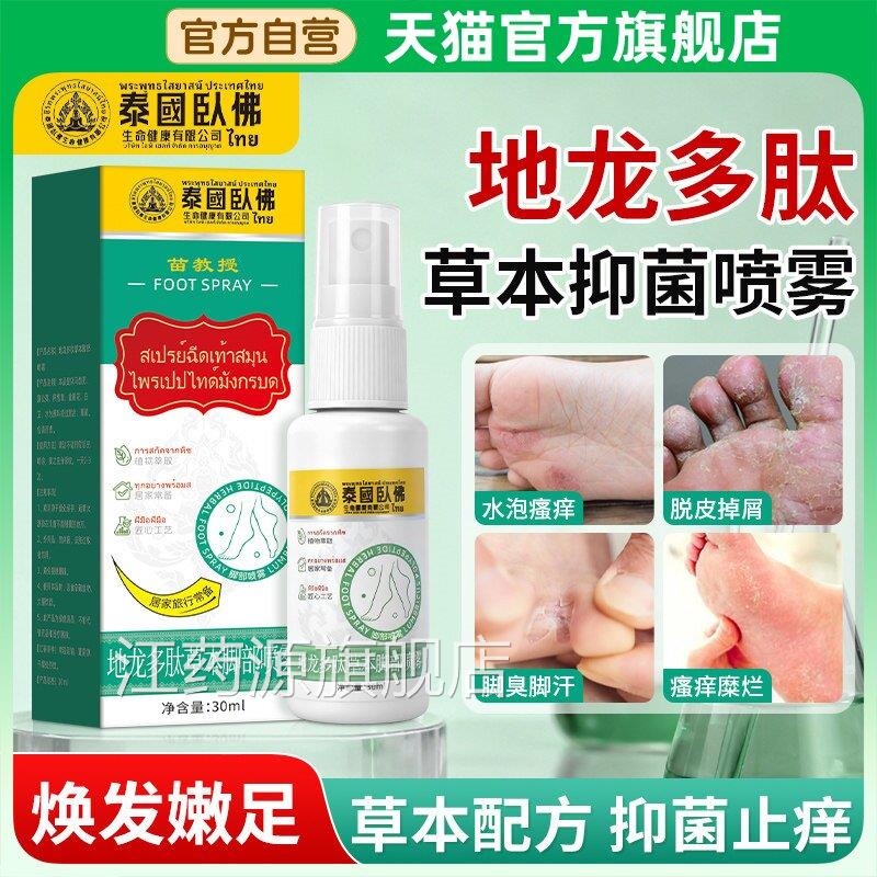 地龙多肽草本抑菌脚部喷雾止痒手足脱皮脚臭液脚汗足部护理喷剂膏