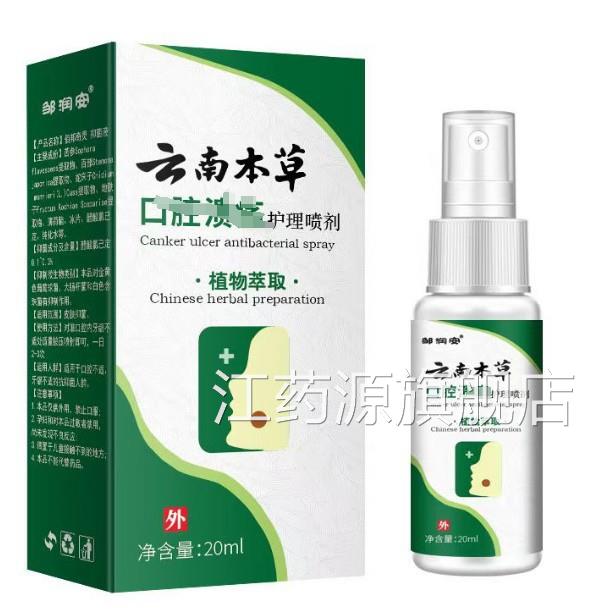 新云南本草口腔溃疡喷剂嘴巴火口臭异味起泡异味痛口舌上生疮喷雾