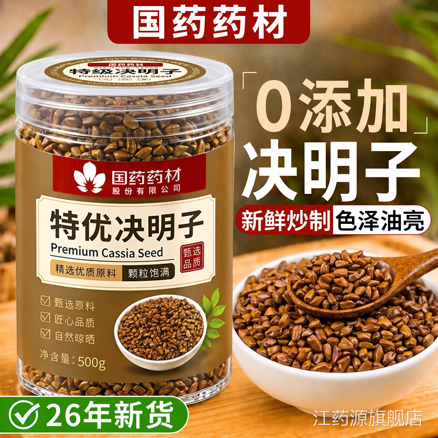 决明子泡水喝炒熟明子菊决花枸杞茶养肝明目中药材正品官方旗舰店