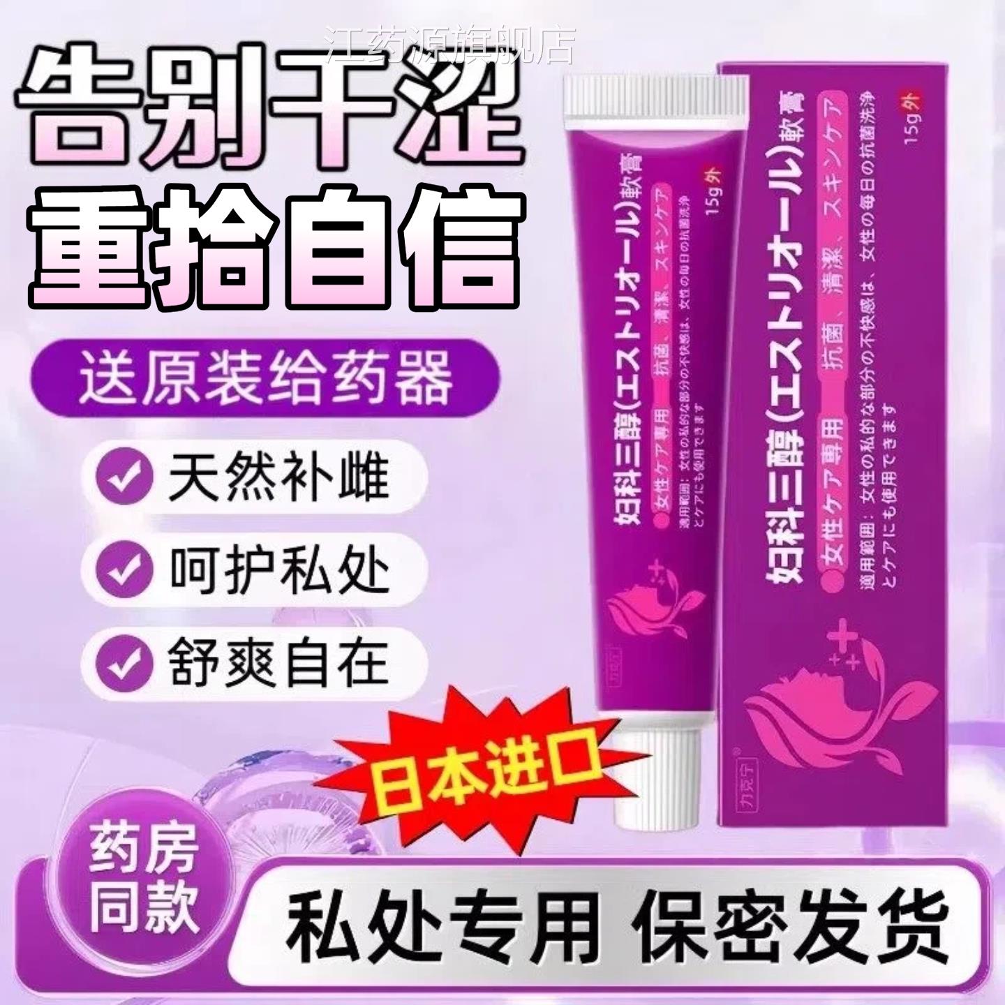 日本雌激三醇素软膏天然私处护理外用女私护补充雌乳膏正品旗舰店