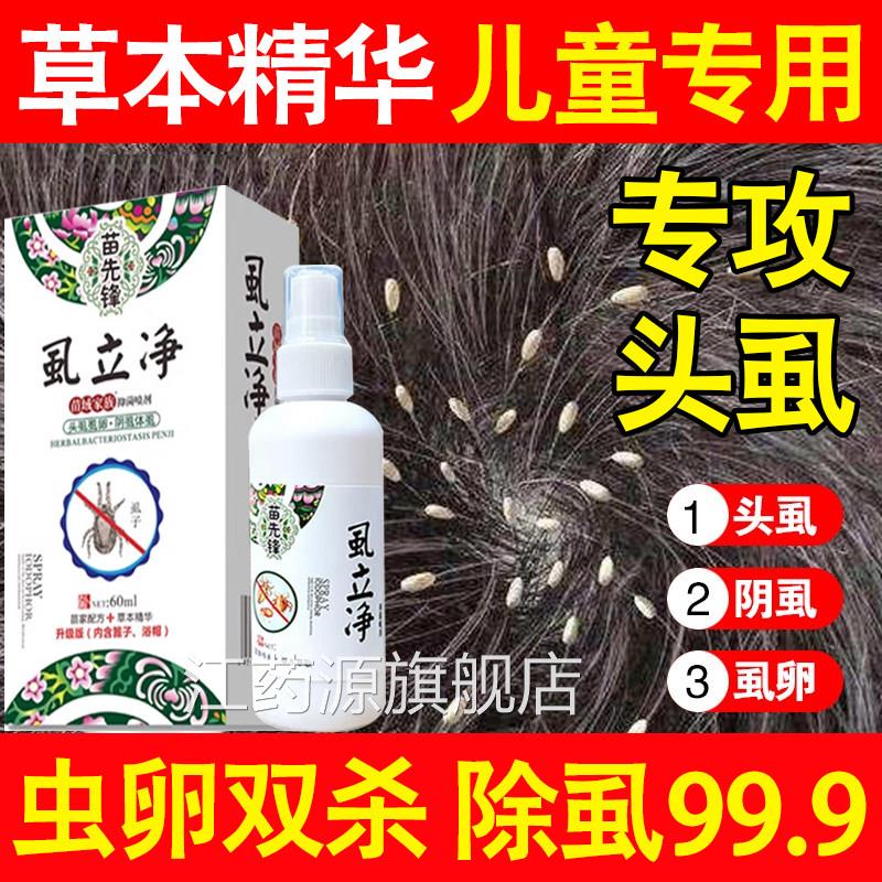 虱子药小女孩头发虱子去除虱卵儿童头虱子一扫光百部酊长喷雾yy江