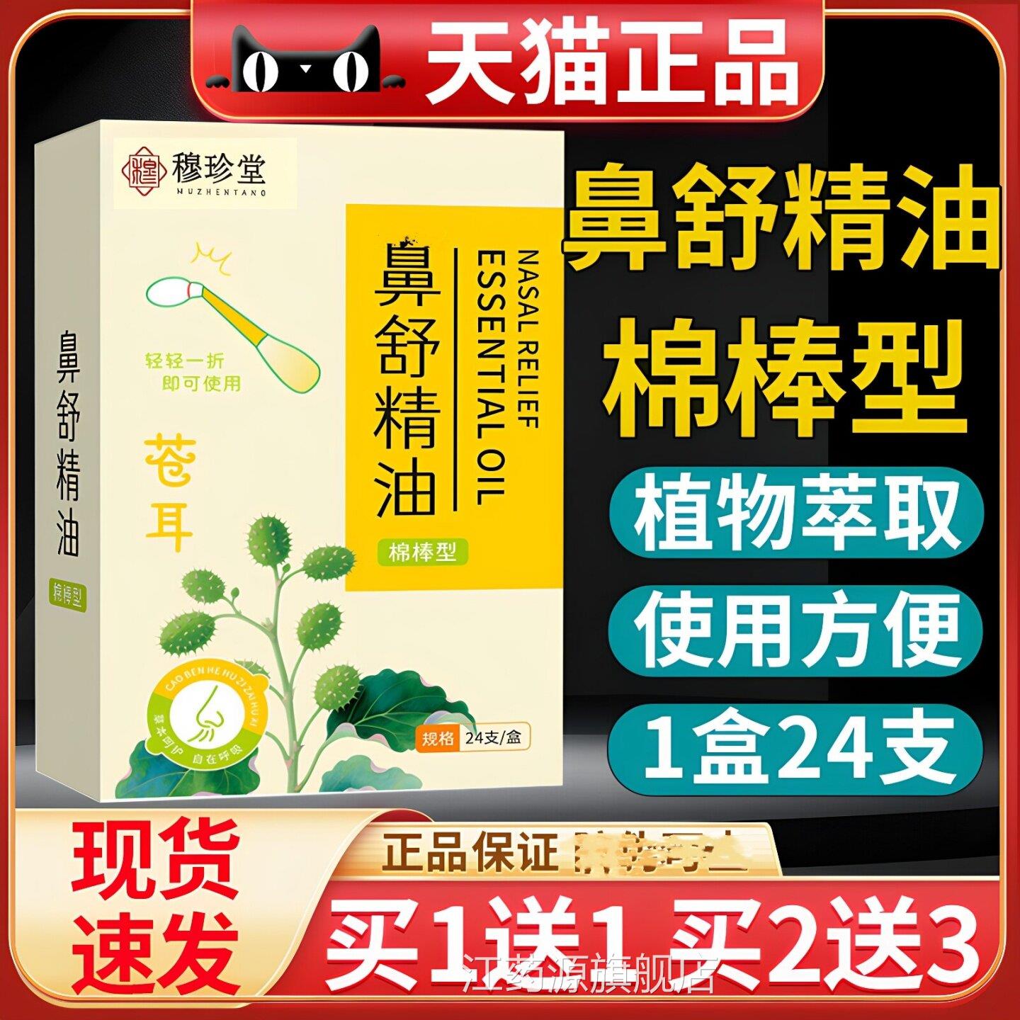 鼻舒精油棉棒型草本萃取苍耳子油品官方旗舰正鼻部江药源旗舰店