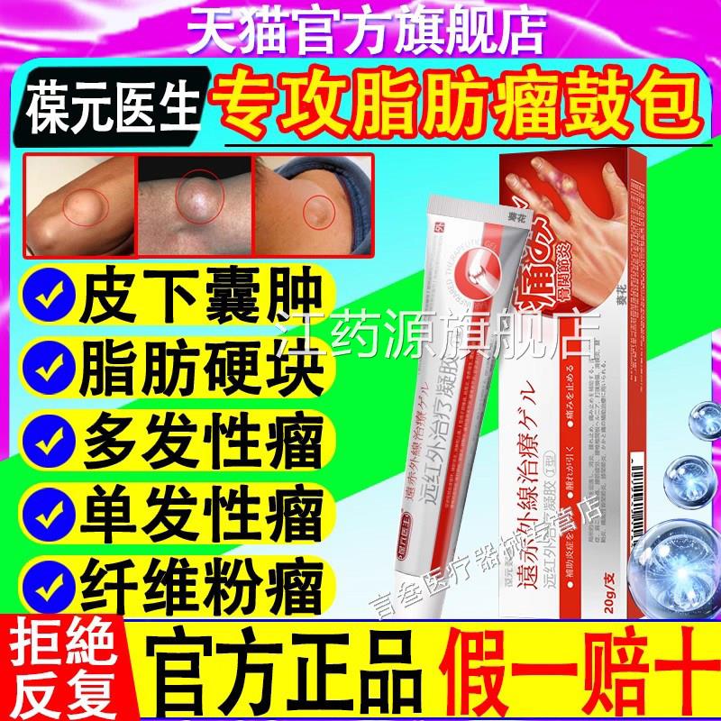 葆元医脂肪瘤远红外治疗凝胶脂肪鼓包凝胶生脂肪硬块制药消皮下江