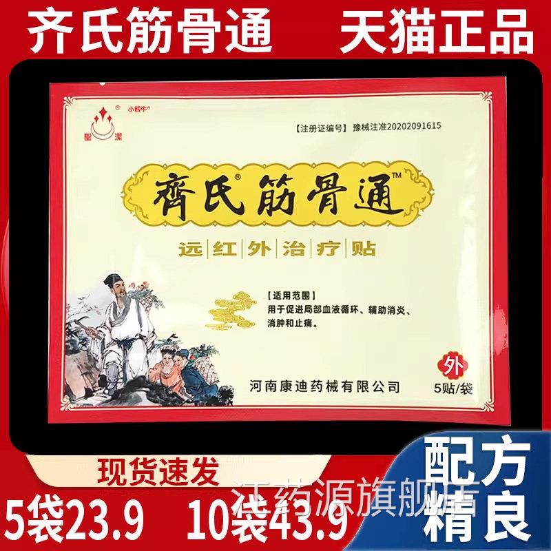 齐氏筋骨通远红外治疗贴5贴/河南康迪筋骨袋外敷贴【天猫正品】L5