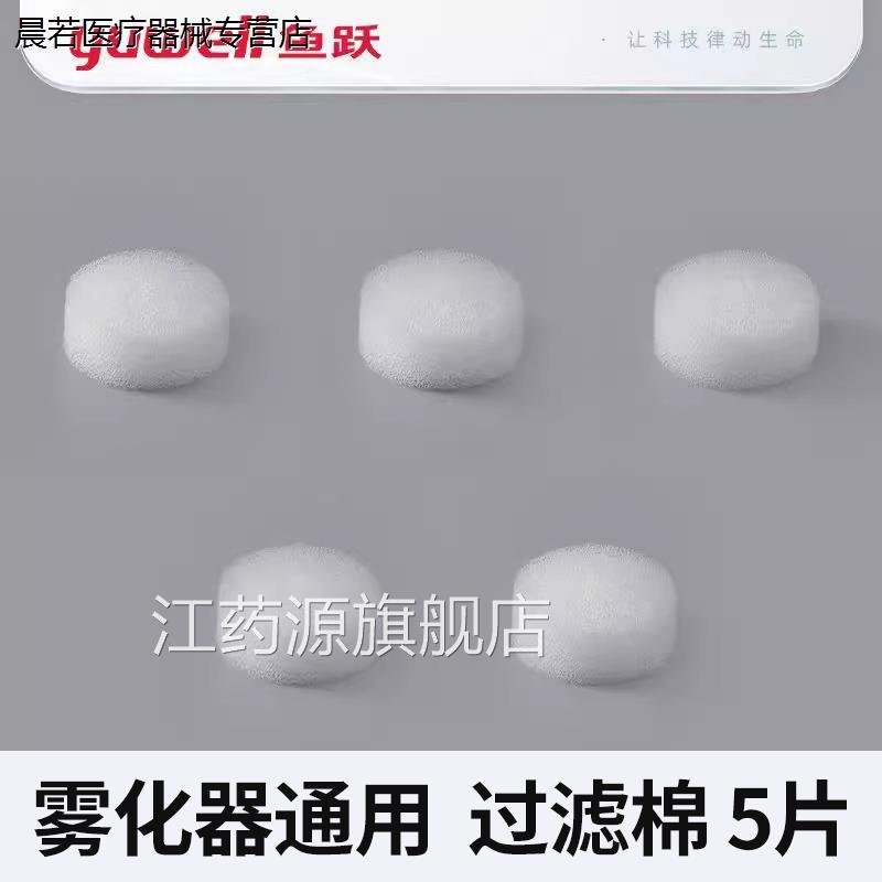 鱼跃雾化机过滤棉403C/403T/403D403M405C/滤A403H403E配件通用芯图片