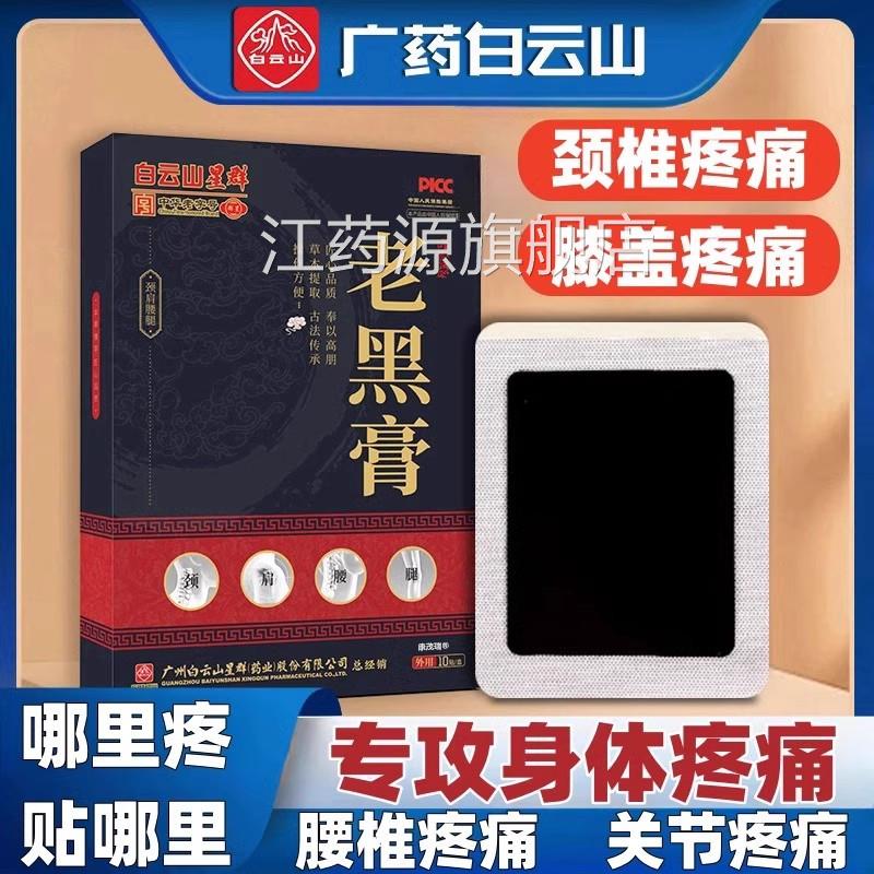 老黑膏活血化瘀通络筋经骨膝盖关节疼痛专用贴腰椎颈椎贴专用正品