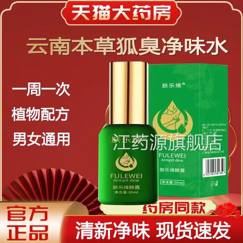 肤乐维官方旗舰腋店窝祛异味净味水狐臭喷雾腋臭止汗露lk1江药源