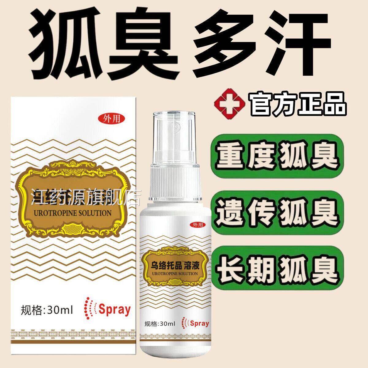 乌洛托品狐臭溶液30ml溶液品狐臭腋下除臭止汗痒喷雾剂手足正多汗