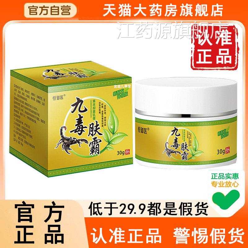 九毒肤疆霸膏官方旗舰店正品苗本草九毒膏止痒乳膏植物草本膏6WL