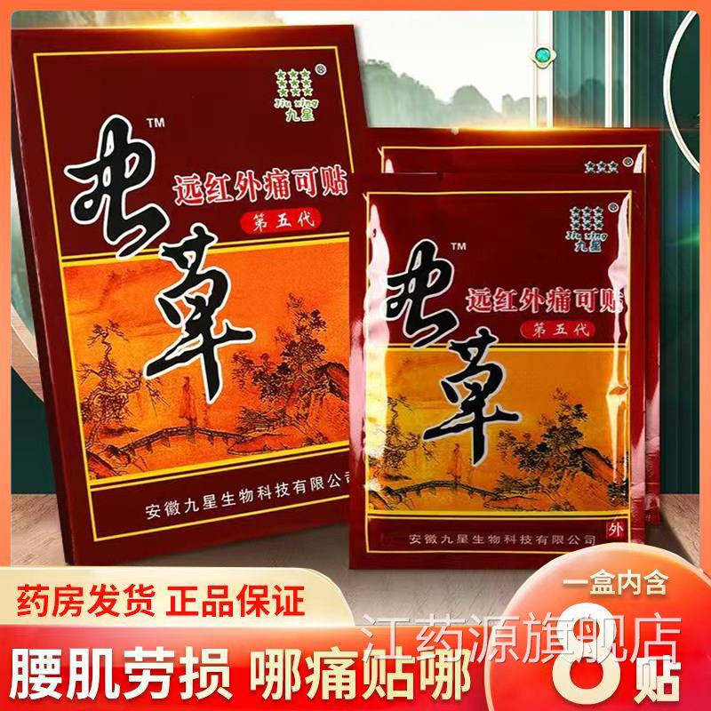 九星虫草远红痛可贴颈椎病腰肌劳损肩周炎类风湿外关节炎贴膏xm江