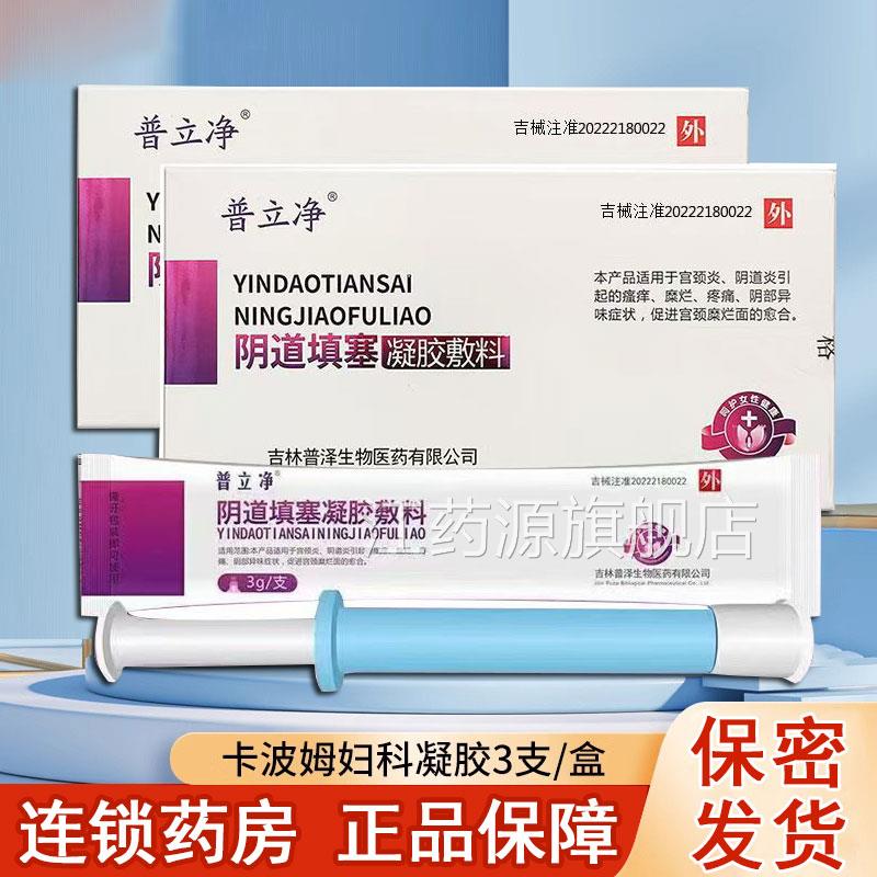 普立净阴道填塞凝胶敷料宫颈炎阴道炎瘙颈痒异味疼痛宫糜烂正品xm