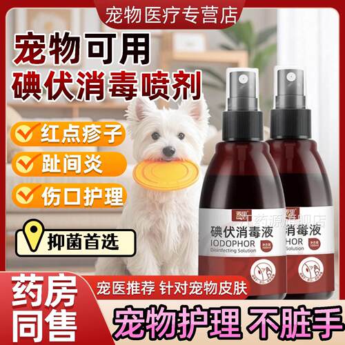 碘伏宠物专用皮肤护理疹子红点菌抑碘伏消毒液猫狗通炎用趾间江药