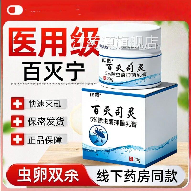 扑灭司灵乳膏5%螨去阴虱虫阴囊外用软膏1%氯苯醚菊酯氯菊酯霜疥阴