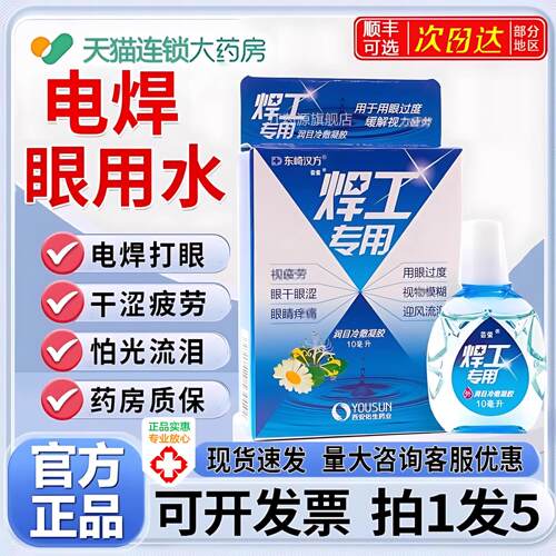 电焊滴眼液焊工烧焊滴用眼液电焊工专打眼缓解眼睛疲劳视线模糊江
